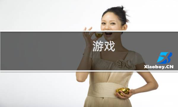 游戏 孕攻略