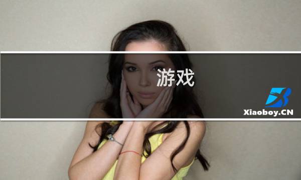 游戏 攻略 网站