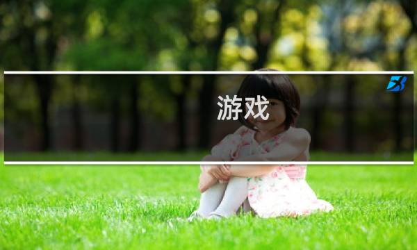 游戏 攻略站