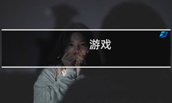 游戏 暴君 攻略