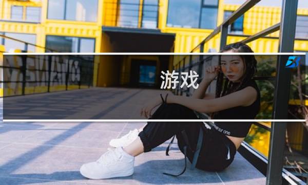 游戏 神雕侠侣攻略