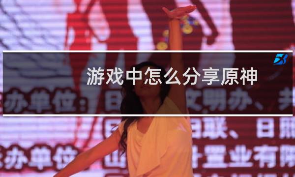 游戏中怎么分享原神