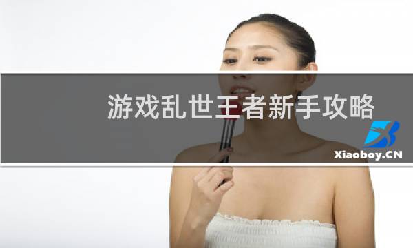 游戏乱世王者新手攻略