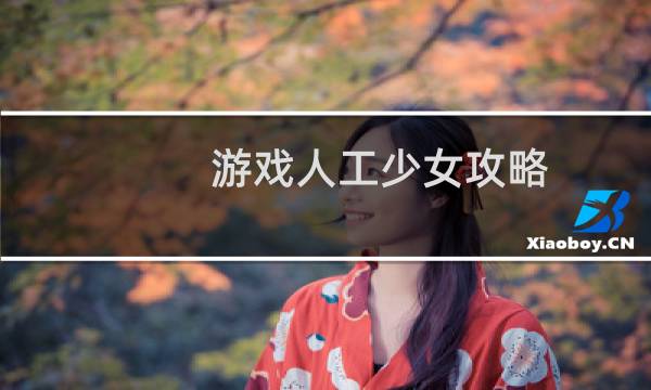 游戏人工少女攻略