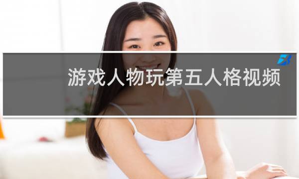 游戏人物玩第五人格视频