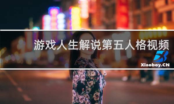 游戏人生解说第五人格视频