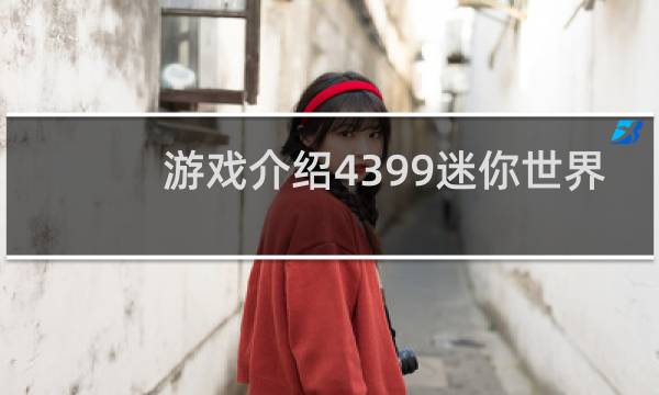 游戏介绍4399迷你世界
