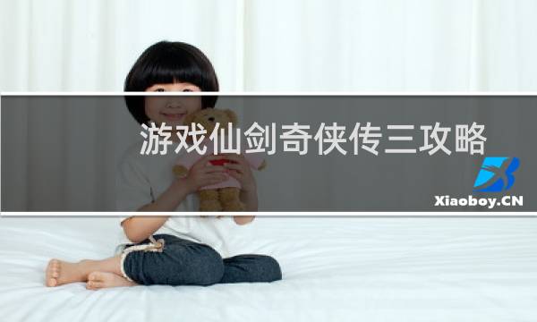 游戏仙剑奇侠传三攻略
