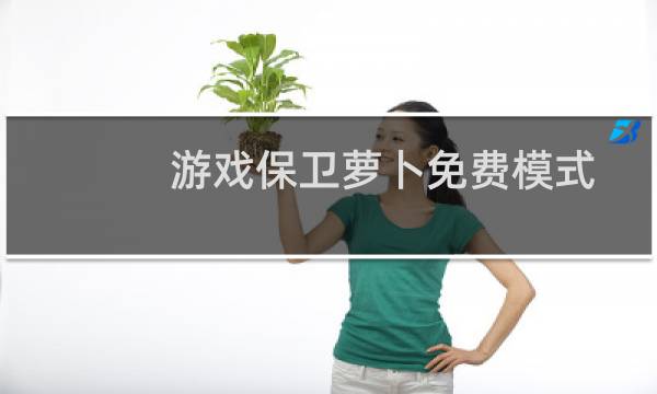 游戏保卫萝卜免费模式
