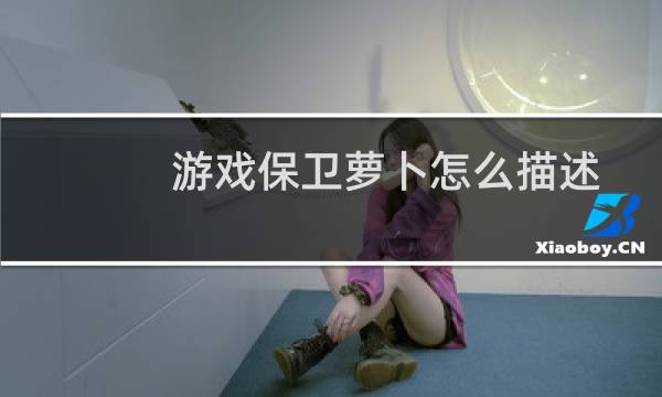 游戏保卫萝卜怎么描述