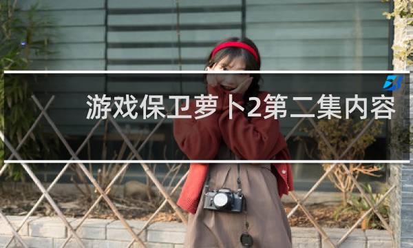 游戏保卫萝卜2第二集内容