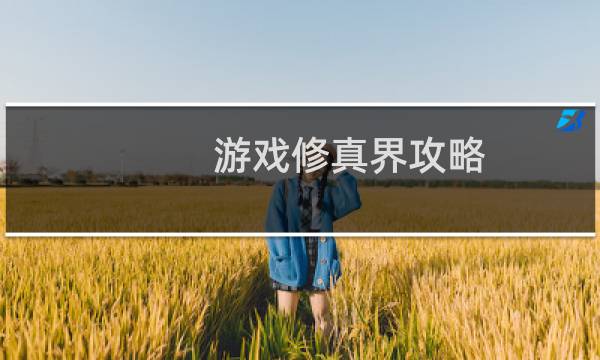 游戏修真界攻略