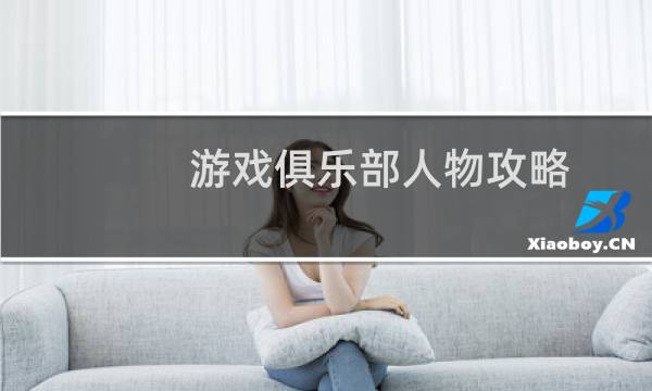 游戏俱乐部人物攻略
