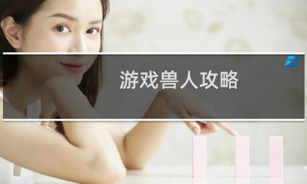 游戏兽人攻略