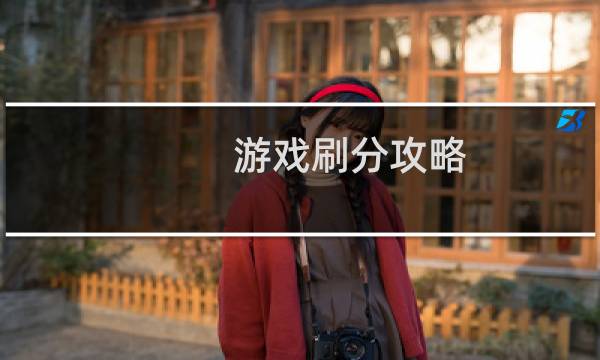 游戏刷分攻略