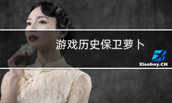 游戏历史保卫萝卜