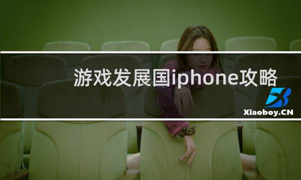 游戏发展国iphone攻略