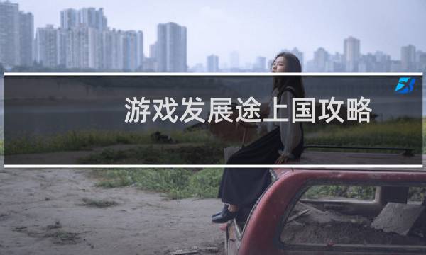 游戏发展途上国攻略