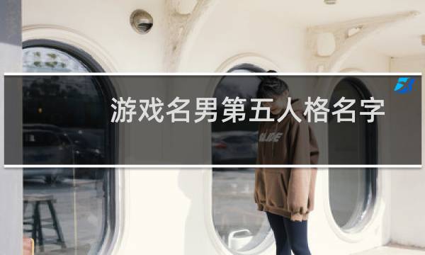 游戏名男第五人格名字