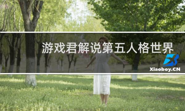游戏君解说第五人格世界