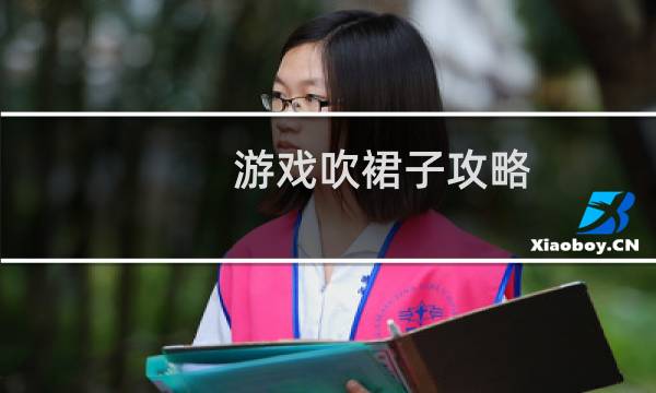 游戏吹裙子攻略