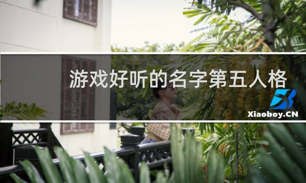 游戏好听的名字第五人格