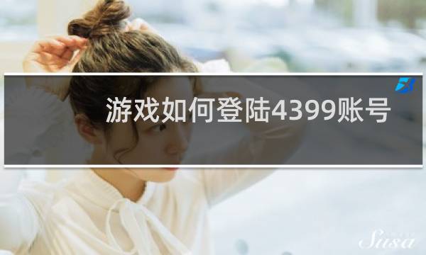 游戏如何登陆4399账号