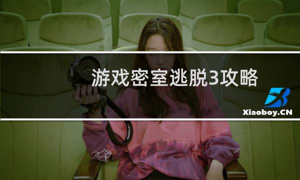 游戏密室逃脱3攻略