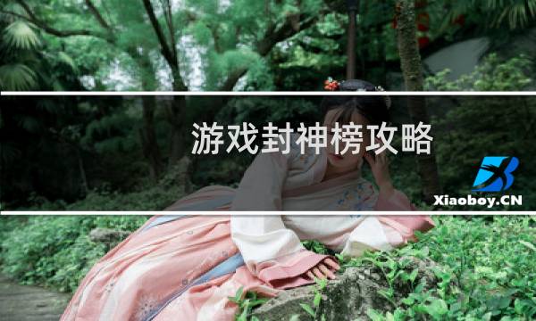 游戏封神榜攻略