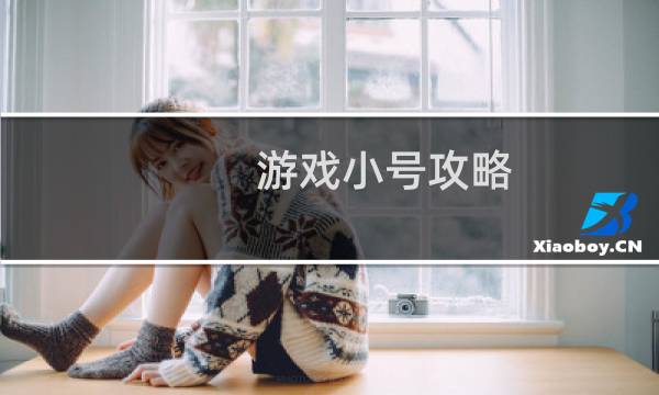 游戏小号攻略