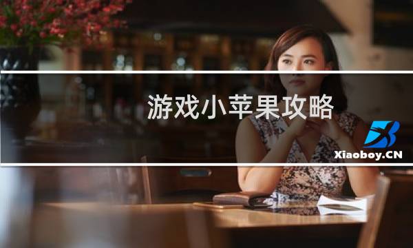 游戏小苹果攻略