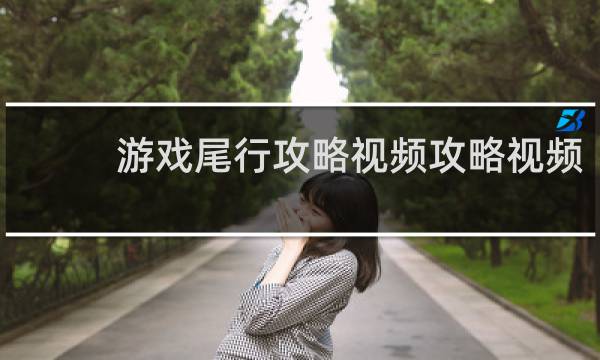 游戏尾行攻略视频攻略视频