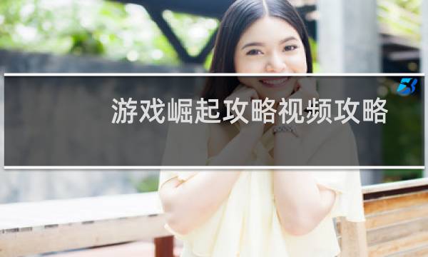 游戏崛起攻略视频攻略