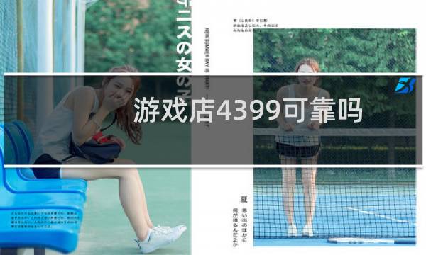 游戏店4399可靠吗