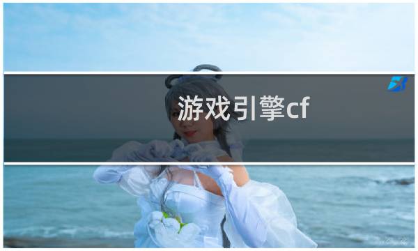 游戏引擎cf