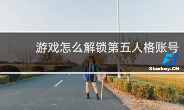 游戏怎么解锁第五人格账号