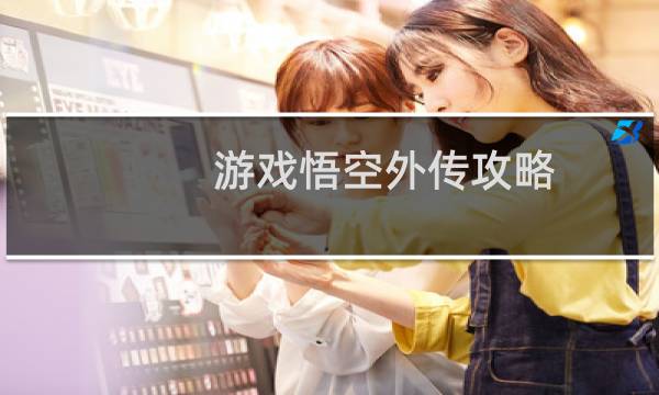 游戏悟空外传攻略