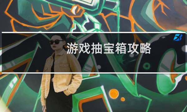 游戏抽宝箱攻略