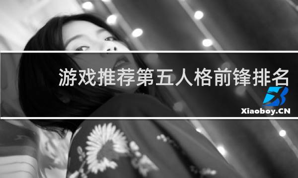 游戏推荐第五人格前锋排名