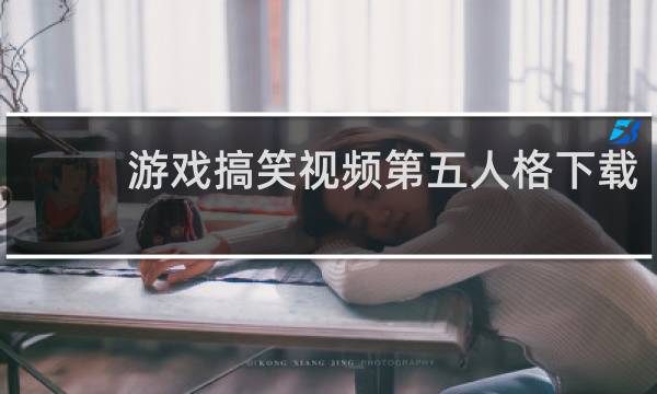 游戏搞笑视频第五人格下载