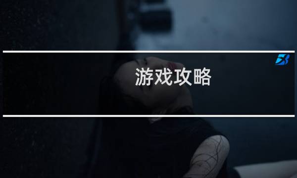 游戏攻略 44
