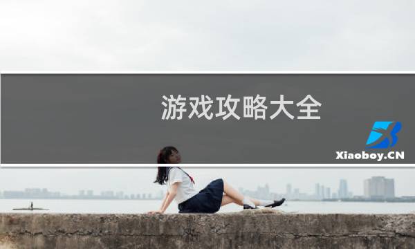 游戏攻略大全