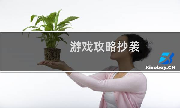 游戏攻略抄袭