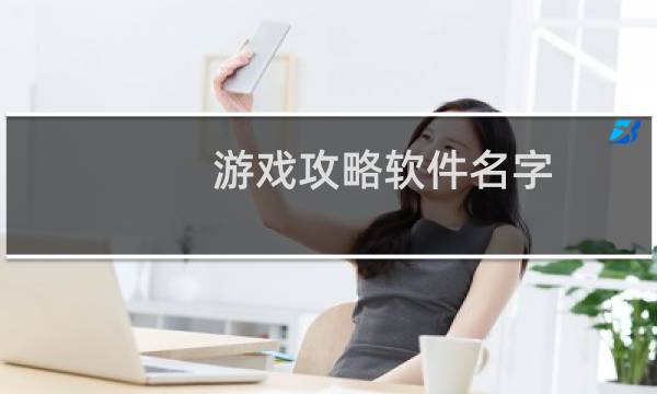 游戏攻略软件名字