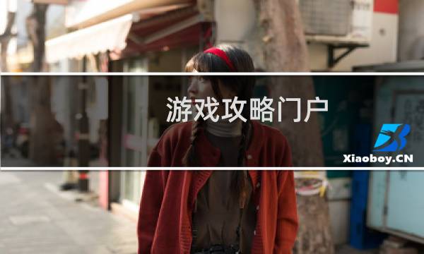 游戏攻略门户