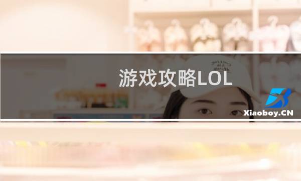 游戏攻略LOL