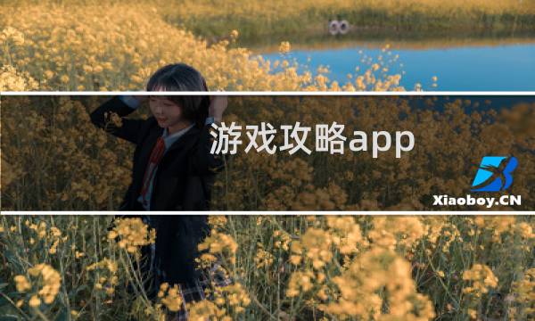 游戏攻略app