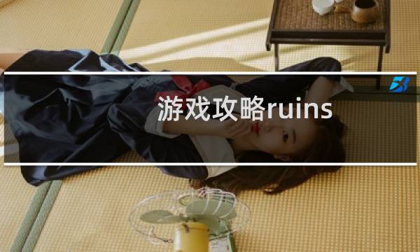 游戏攻略ruins