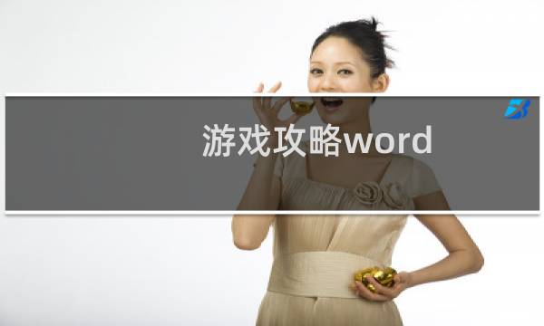 游戏攻略word