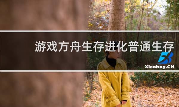 游戏方舟生存进化普通生存